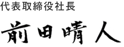 代表取締役社長 前田 晴人